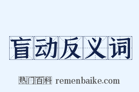 盲动反义词是什么意思的图片